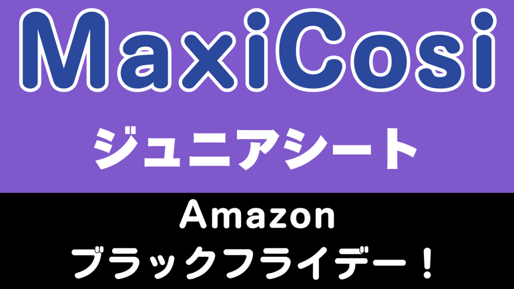 Amazon
ブラックフライデー
おすすめ
マキシコシ
ジュニアシート
