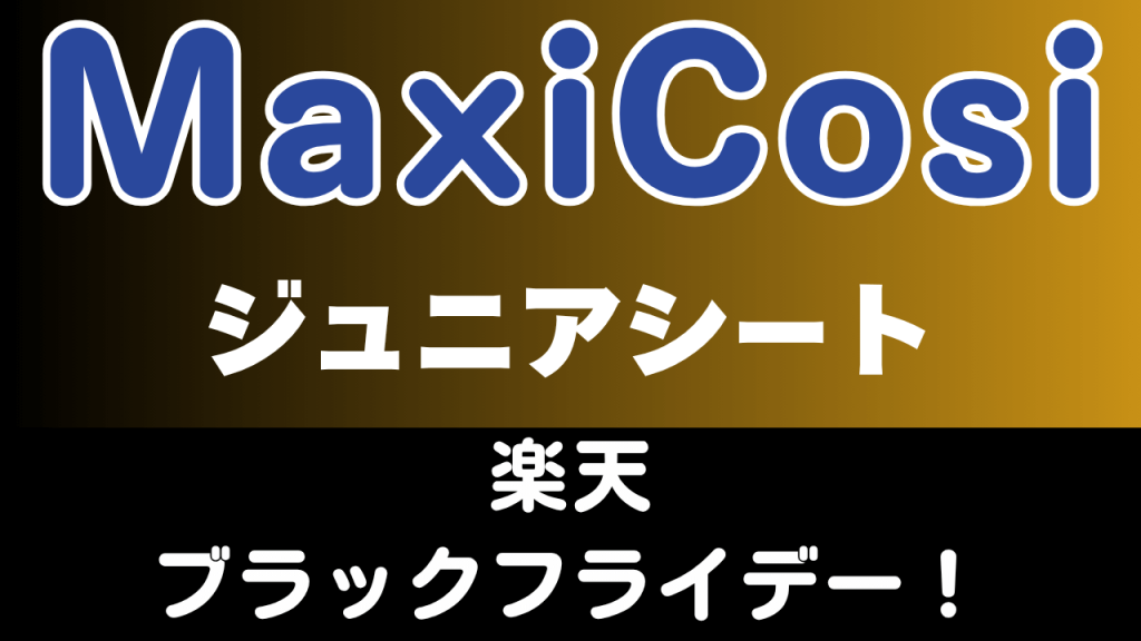 楽天
ブラックフライデー
おすすめ
マキシコシ
ジュニアシート