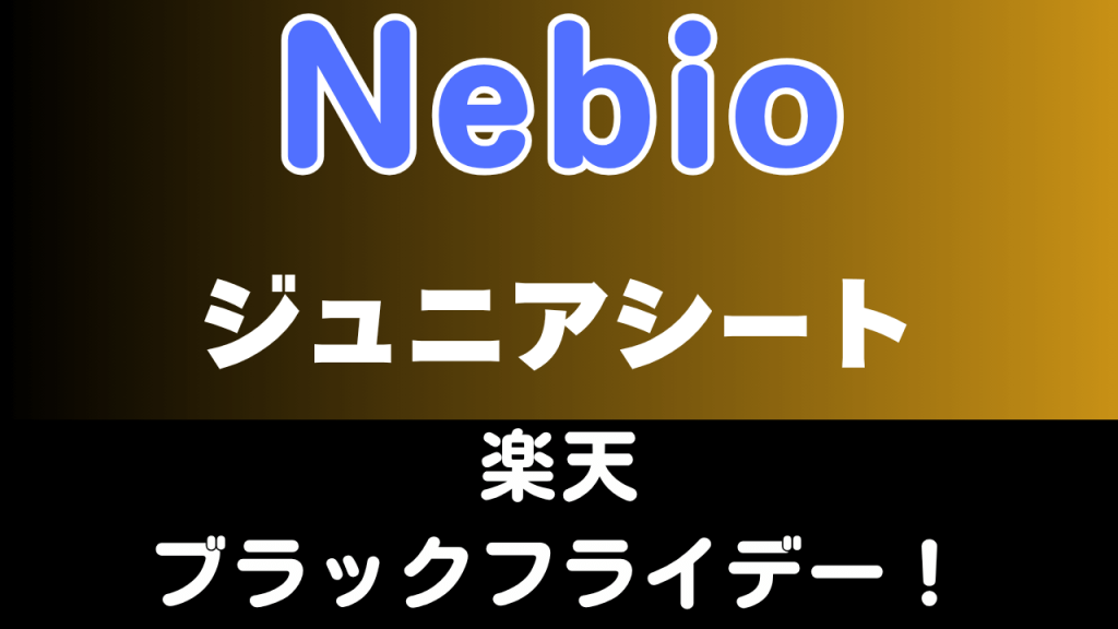 楽天
ブラックフライデー
おすすめ
Nebio
ジュニアシート