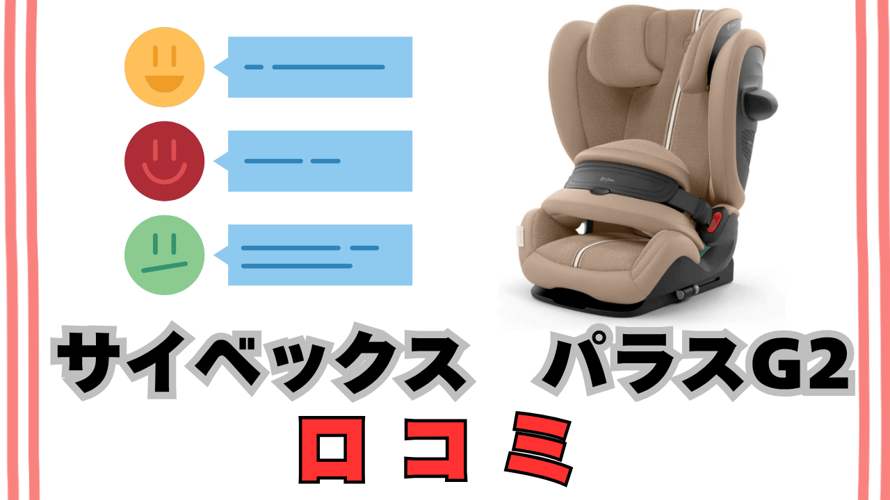 サイベックス パラスG2 口コミ