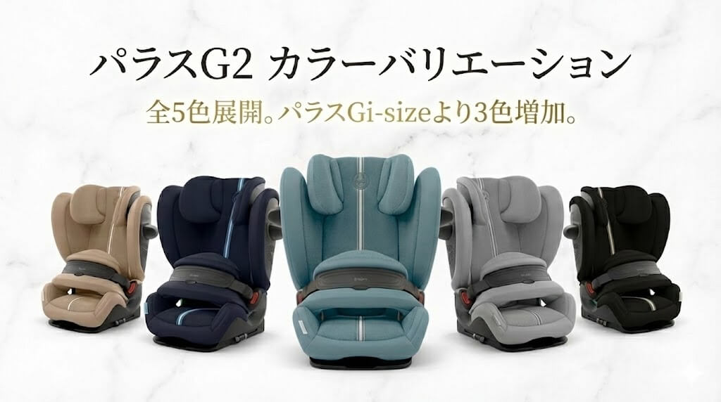 パラスG2のカラーバリエーションと人気色