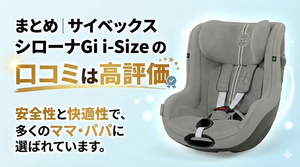 サイベックス 
シローナGi i-Size
口コミ
まとめ