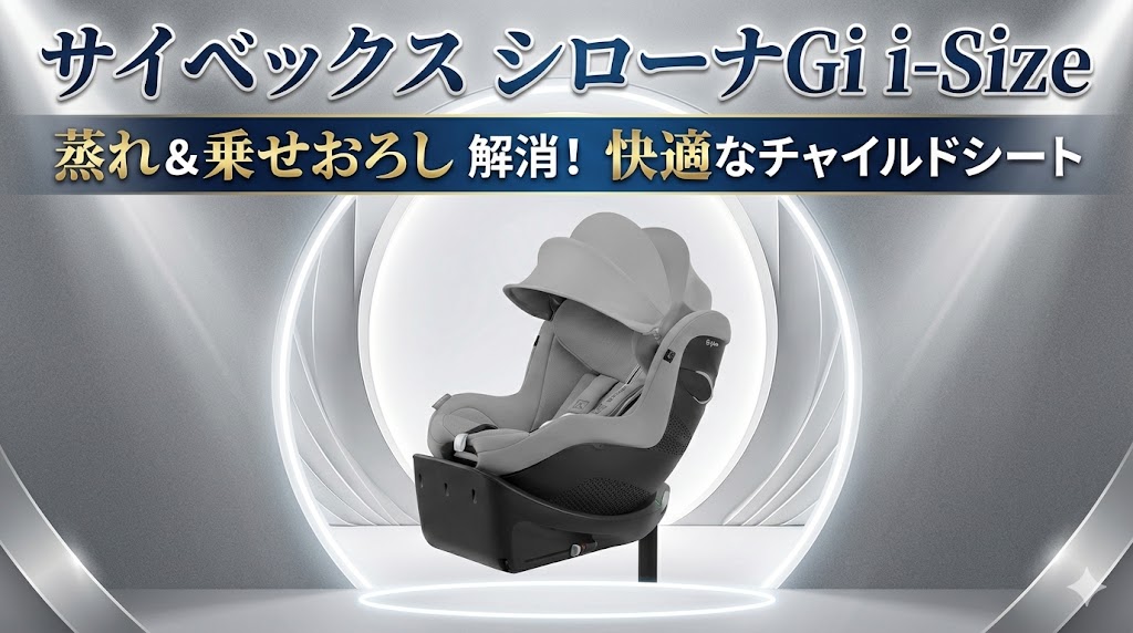 サイベックス 
シローナGi i-Size
口コミ
蒸れ
乗せおろし
快適