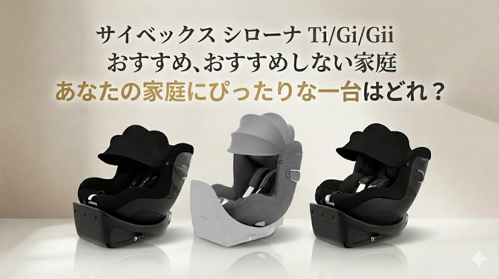 シローナT i-Size
シローナ G i-Size
シローナ Gi i-Size
比較
違い
おすすめする家庭
おすすめしない家庭