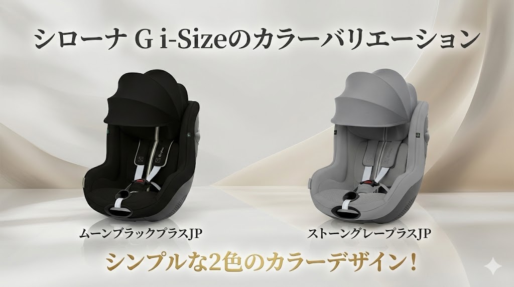 シローナ G i-Size
比較
違い
カラーバリエーション
