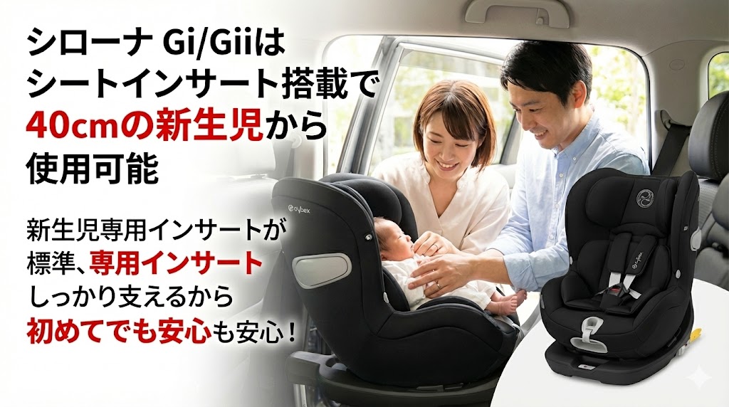 シローナT i-Size
シローナ G i-Size
シローナ Gi i-Size
比較
違い
新生児
シートインサート