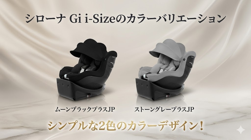 シローナ Gi i-Size
比較
違い
カラーバリエーション