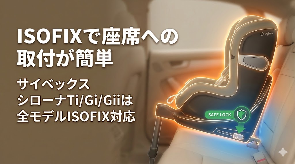 シローナT i-Size
シローナ G i-Size
シローナ Gi i-Size
比較
共通点
ISOFIX