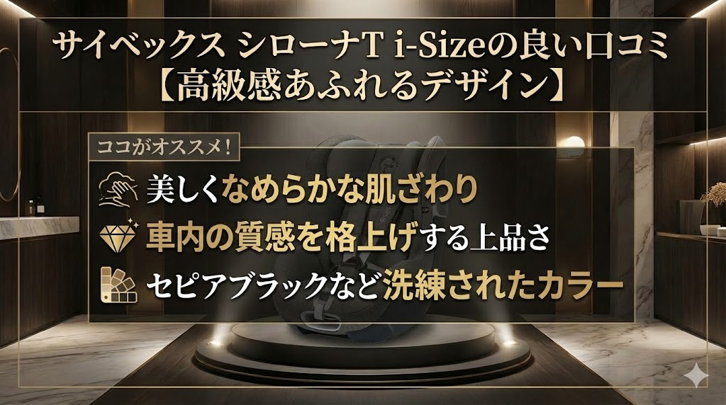 サイベックス
シローナT i-Size
口コミ
良い
高級感