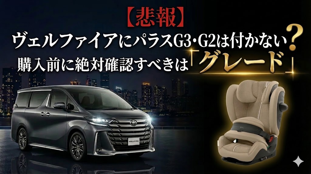 パラスG3・G2 ヴェルファイア 取り付け可能