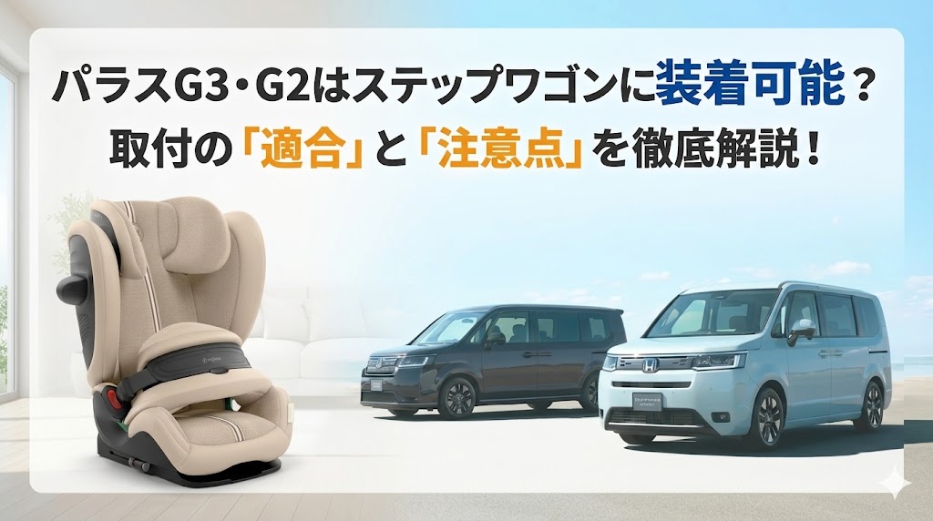 パラスG3 パラスG2 ステップワゴンエアー ステップワゴンスパーダ 取り付け可能