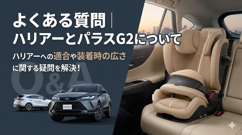 パラスG2
ハリアー
よくある質問