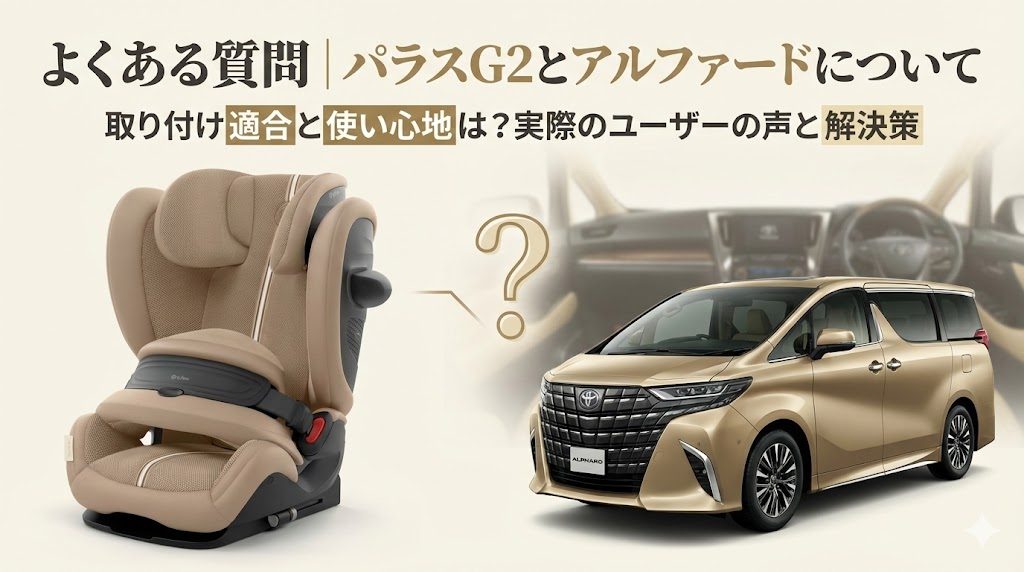 パラスG2
アルファード
よくある質問