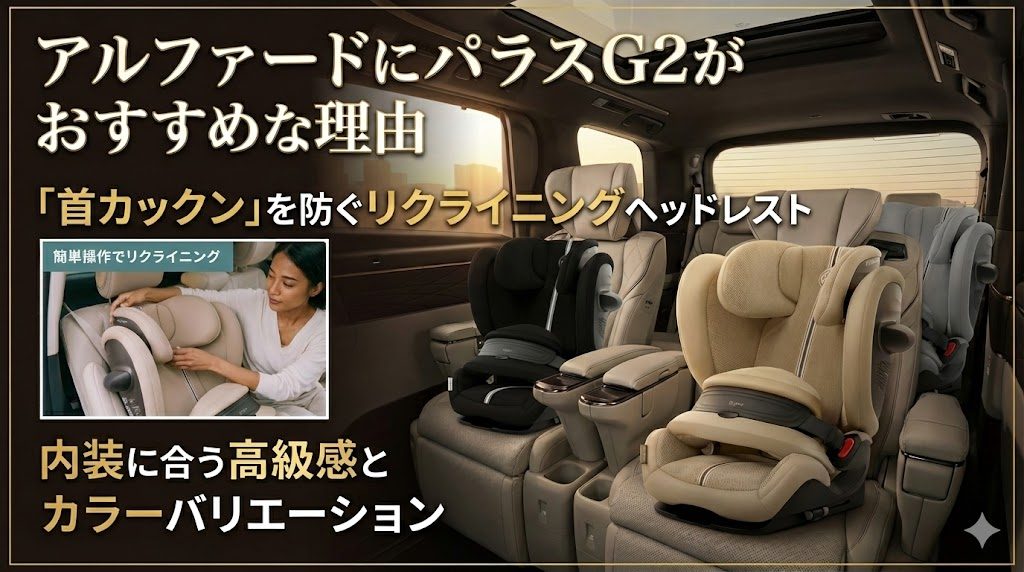 パラスG2
アルファード
おすすめ