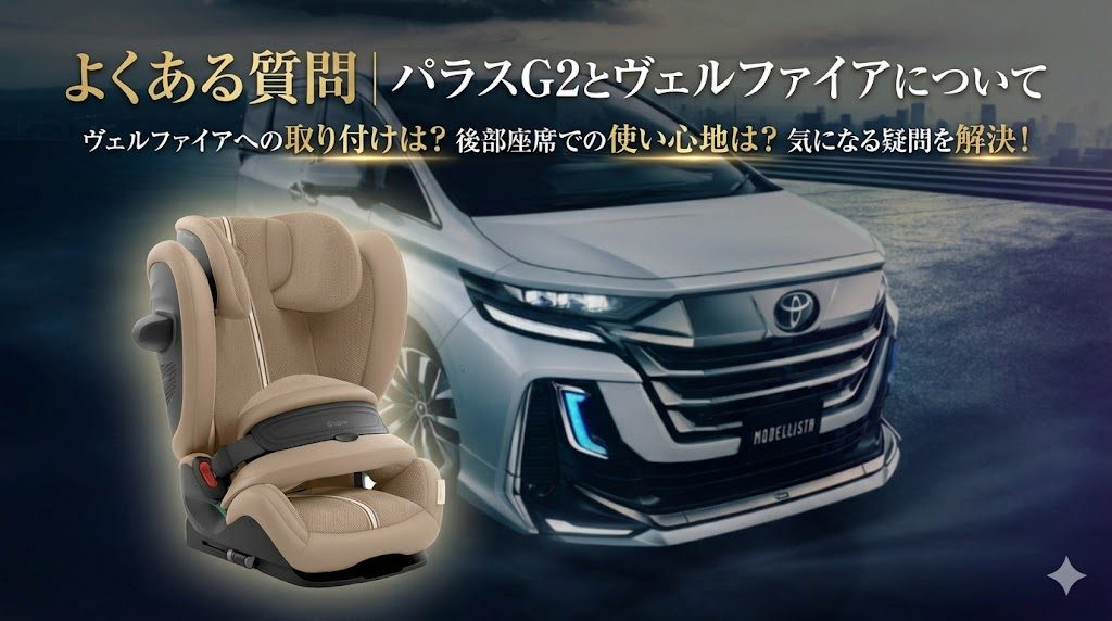 パラスG2
ヴェルファイア
よくある質問