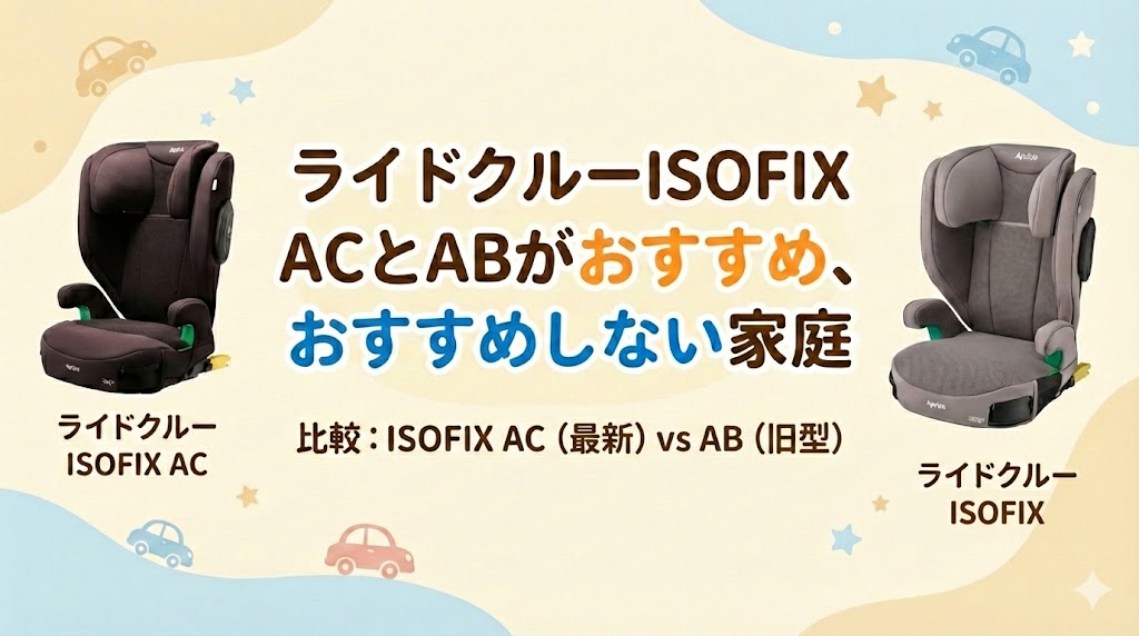 ライドクルーISOFIX AC
ライドクルーISOFIX AB
おすすめする家庭
おすすめしない家庭