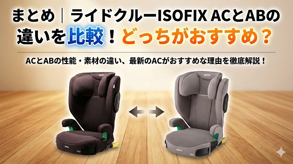 ライドクルーISOFIX AC
ライドクルーISOFIX AB
違い
まとめ