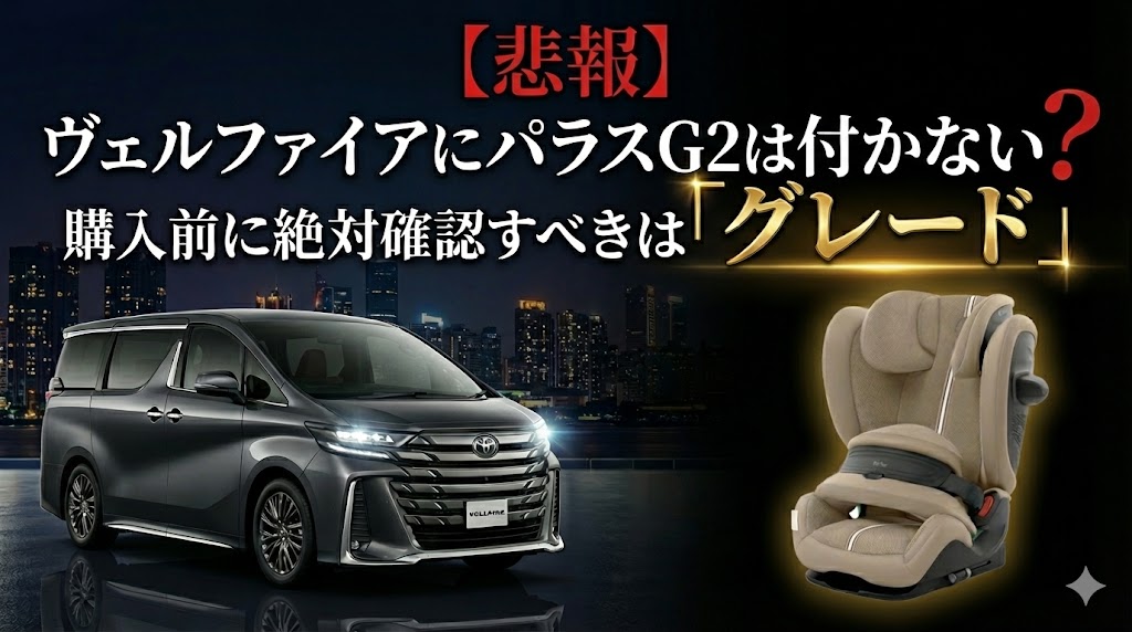 パラスG2 ヴェルファイア 適合