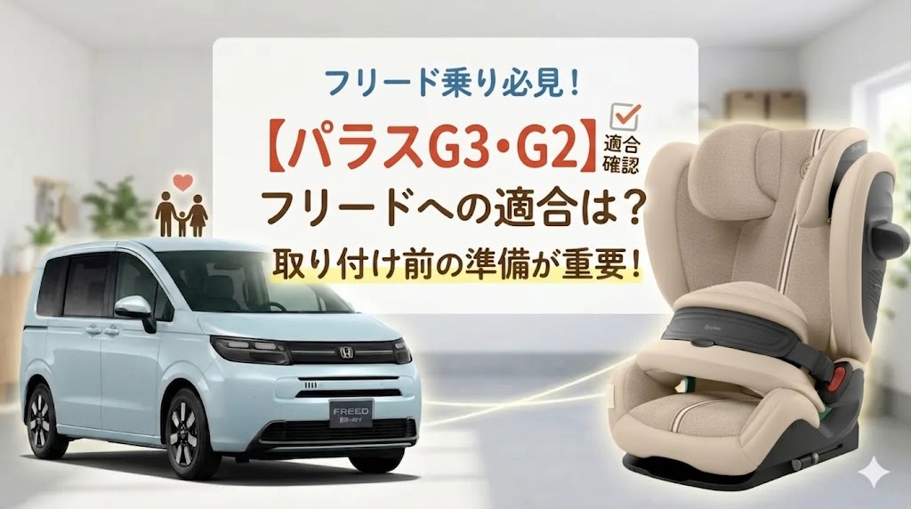 パラスG3 パラスG2 フリード 適合