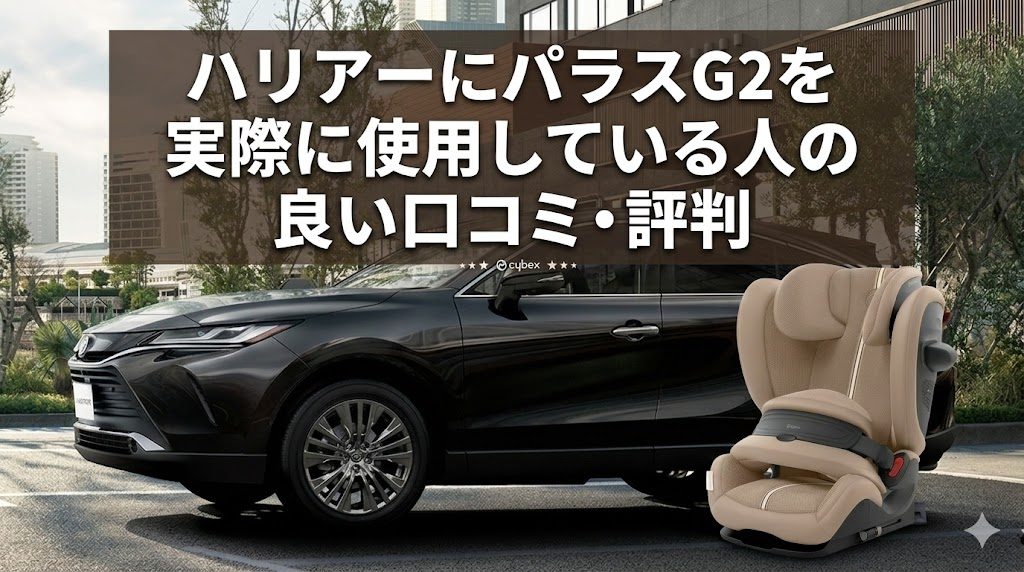 ハリアー
パラスG2
良い口コミ