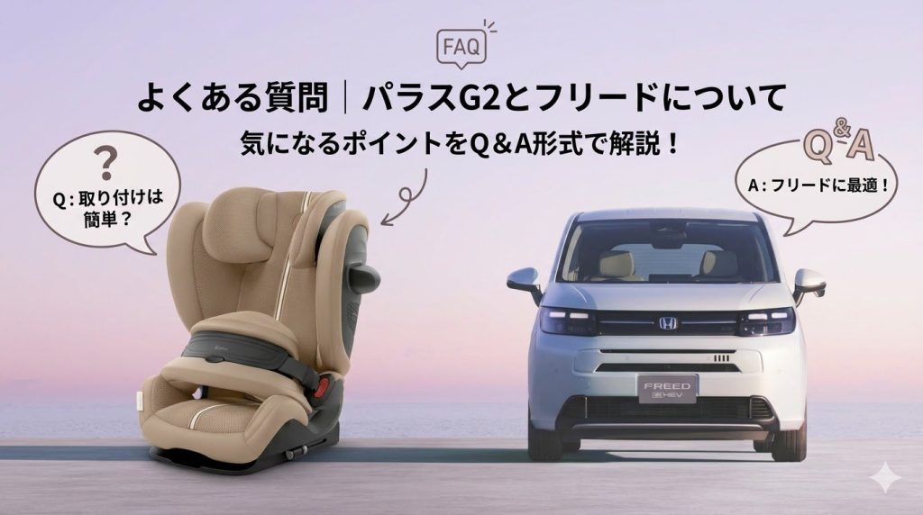 パラスG2
フリード
よくある質問
