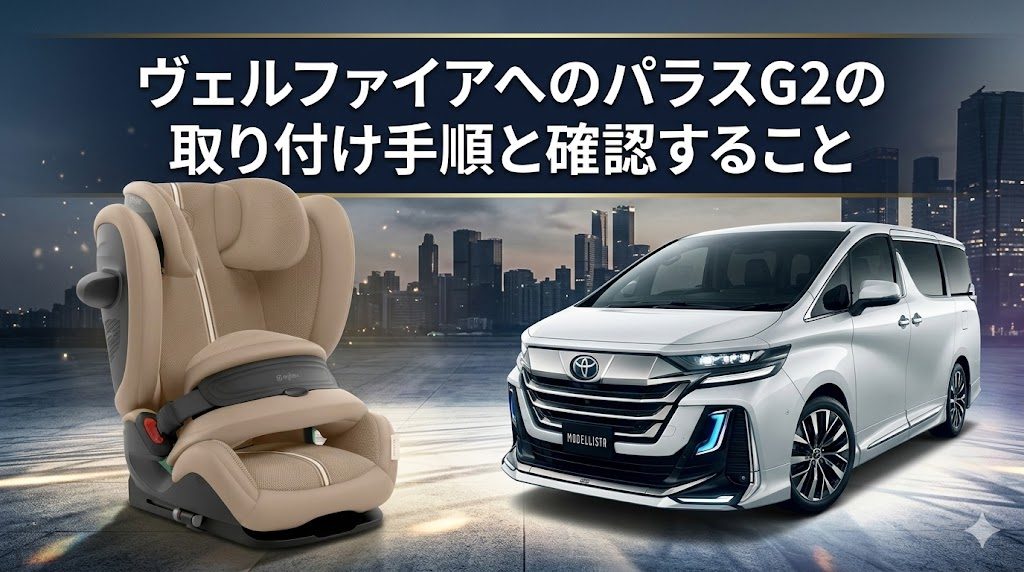 ヴェルファイア
パラスG2
取り付け手順