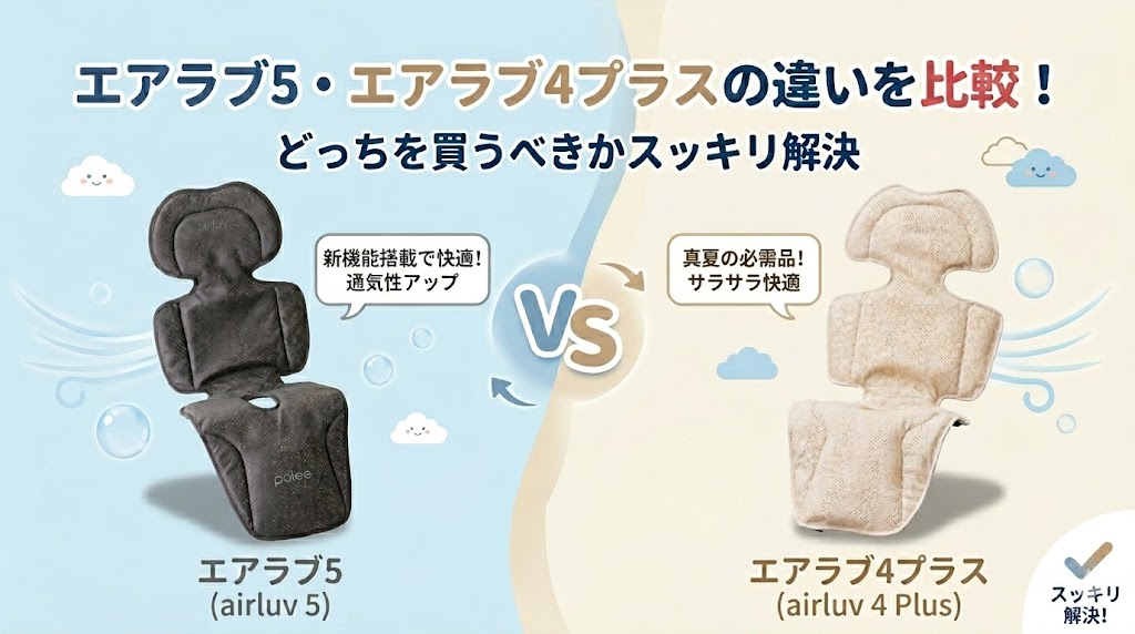 エアラブ5 エアラブ4プラス 違い 比較