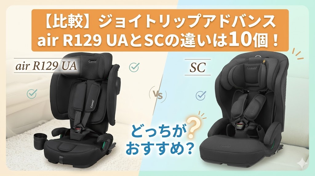 ジョイトリップアドバンス air R129 UA ジョイトリップアドバンス SC 比較 違い