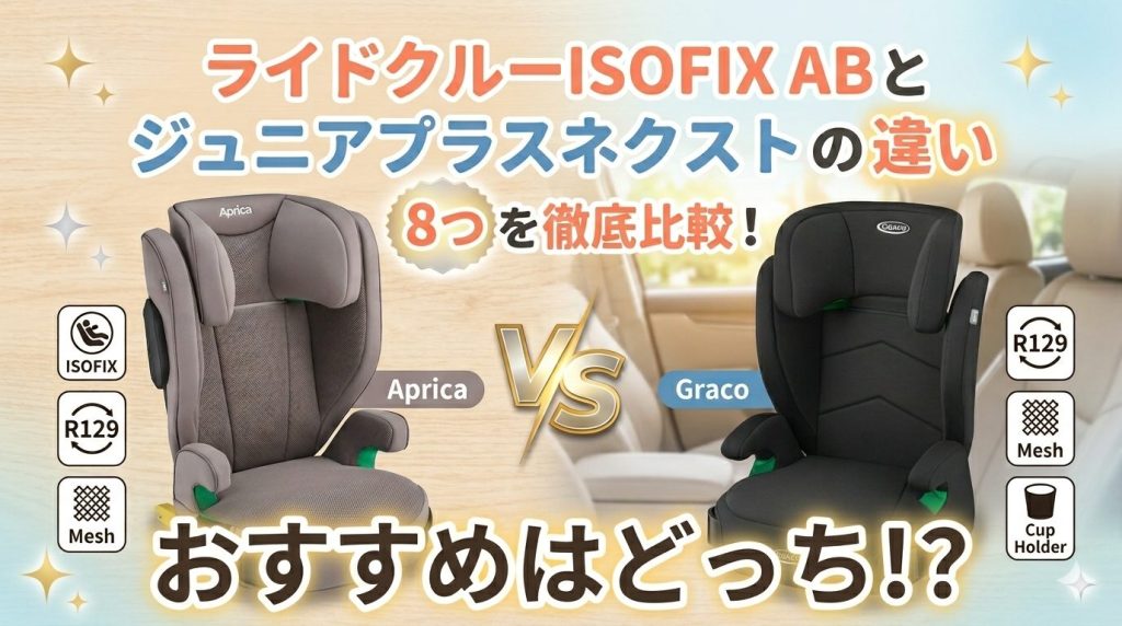 ライドクルーISOFIX AB ジュニアプラスネクスト 違い 比較 どっち