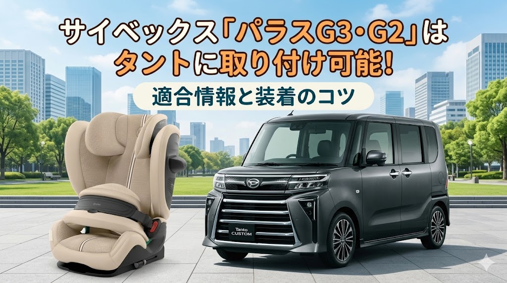 パラスG3 パラスG2 タント 適合