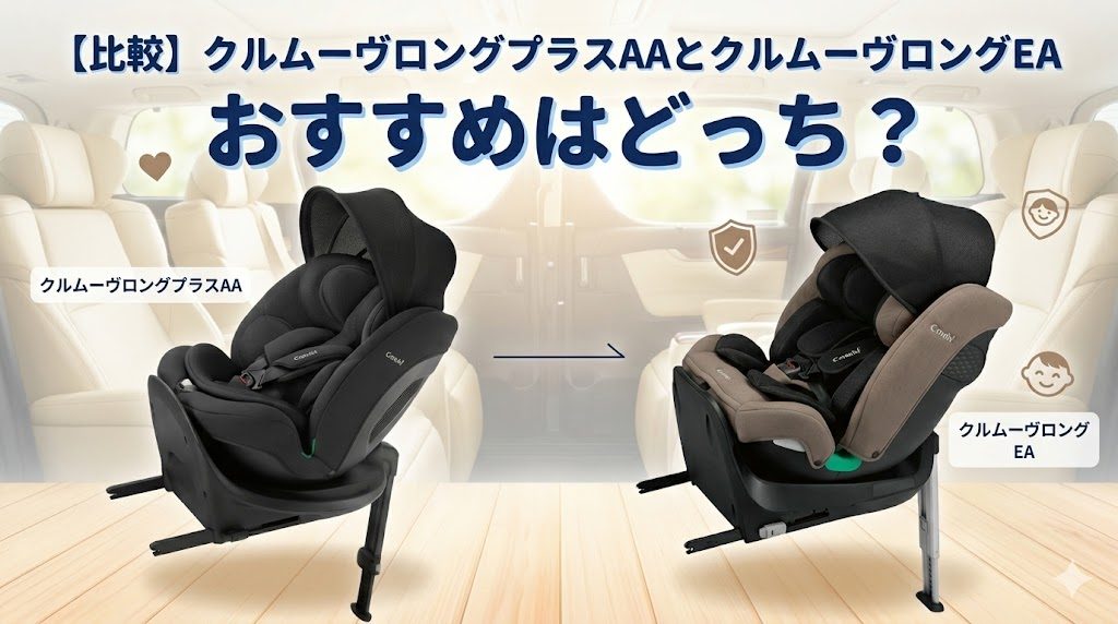 クルムーヴロングプラスAA クルムーヴロングEA 比較 違い