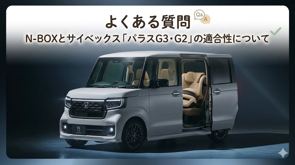 サイベックス
パラスg3
パラスg2
N-BOX
よくある質問