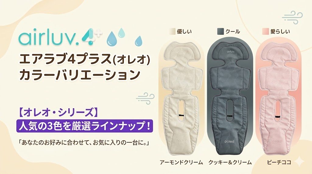 エアラブ4プラス
オレオ
カラー