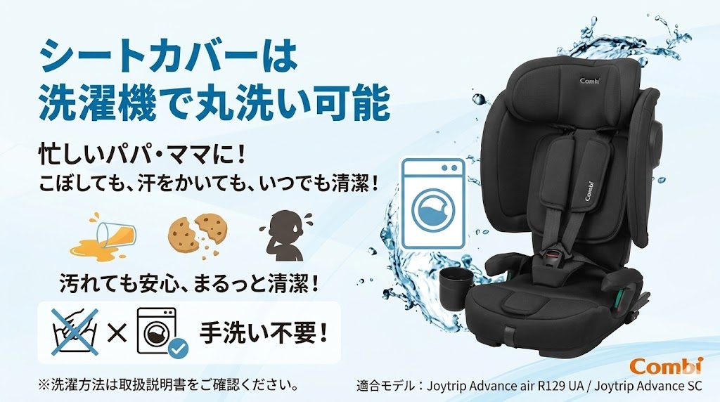 ジョイトリップアドバンス
シートカバー
洗濯機
丸洗い