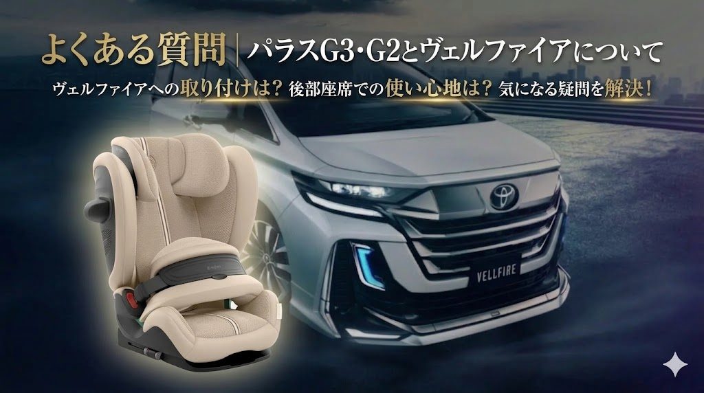 パラスG3・G2
ヴェルファイア
よくある質問