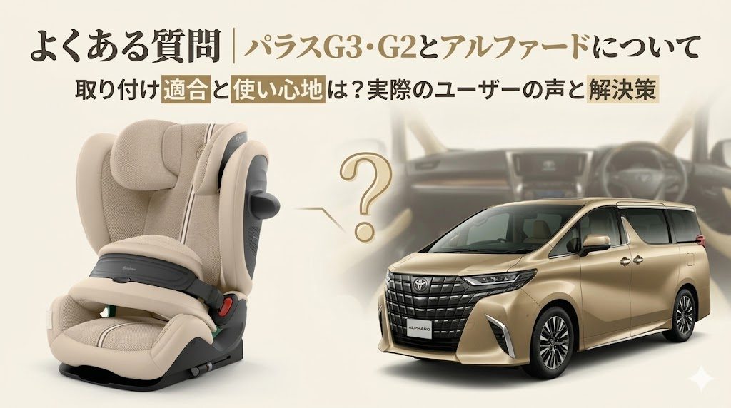 パラスG3・G2
アルファード
よくある質問