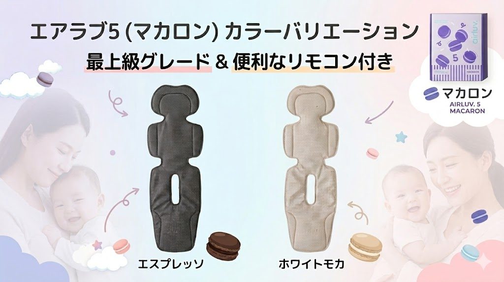 エアラブ5
マカロン
カラー