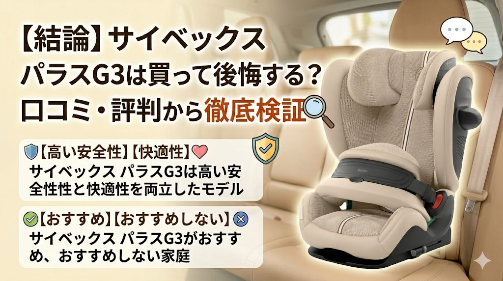 サイベックス
パラスG3
口コミ
結論