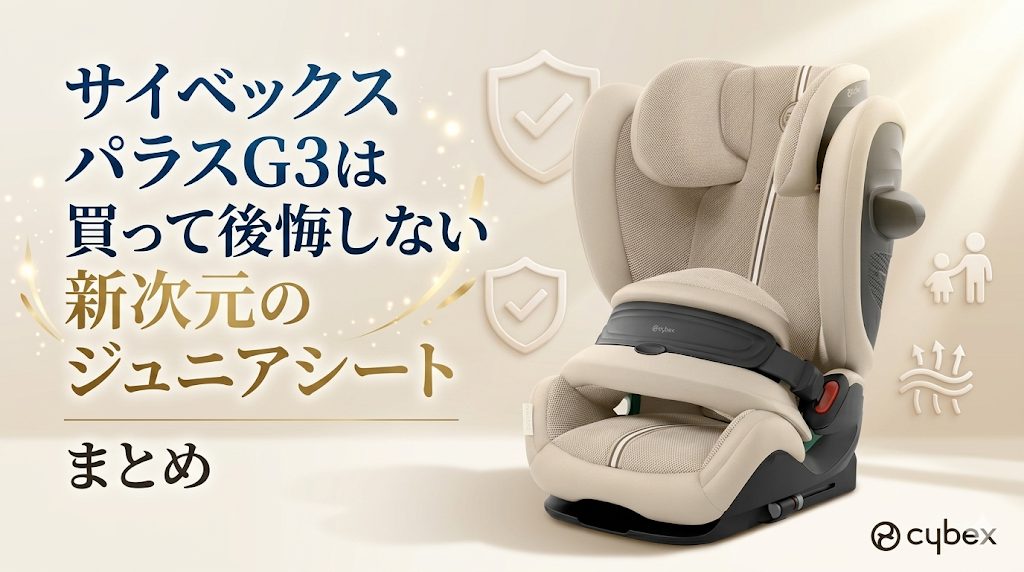 サイベックス
パラスG3
まとめ
評判