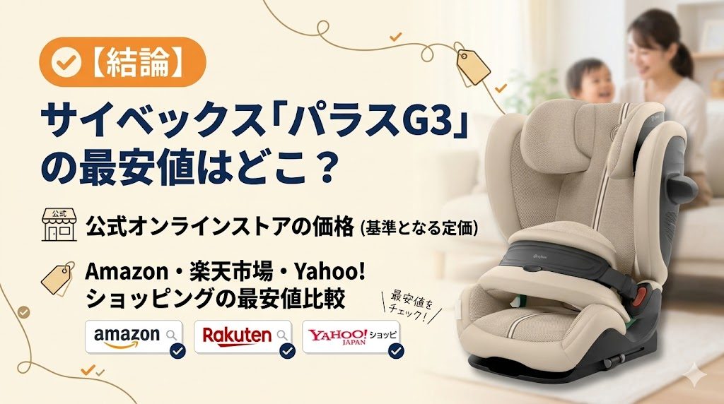 サイベックス
パラスg3
最安値
結論