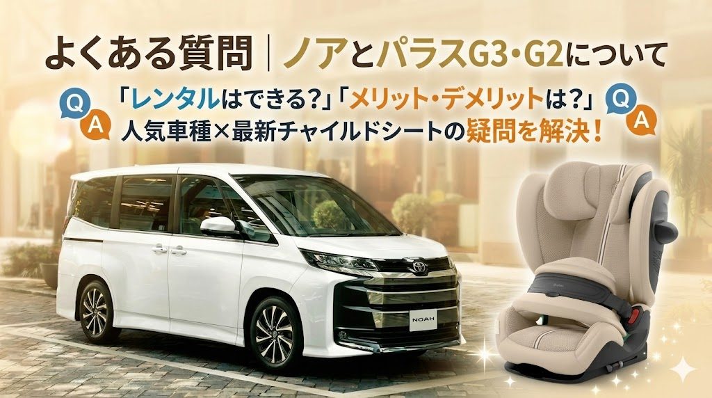 パラスG3・G2
ノア
よくある質問