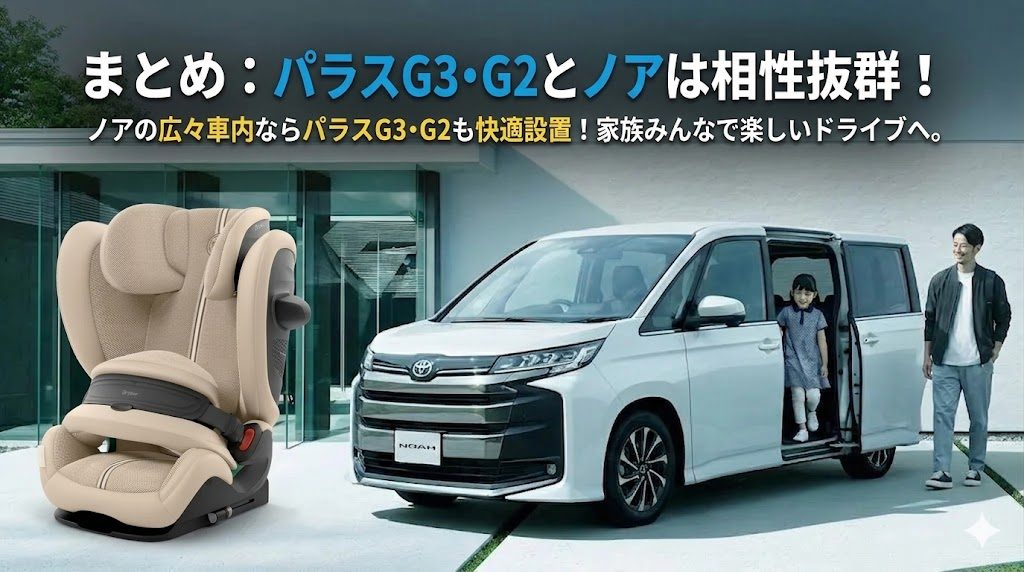 パラスG3・G2
ノア
まとめ