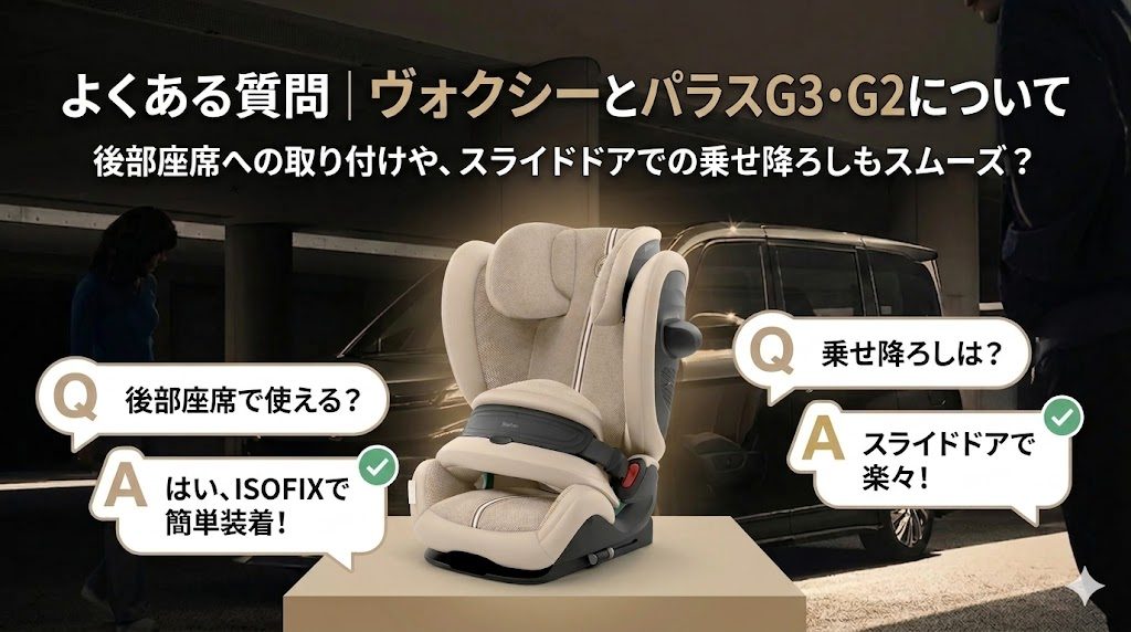 パラスG3・G2
ヴォクシー
よくある質問