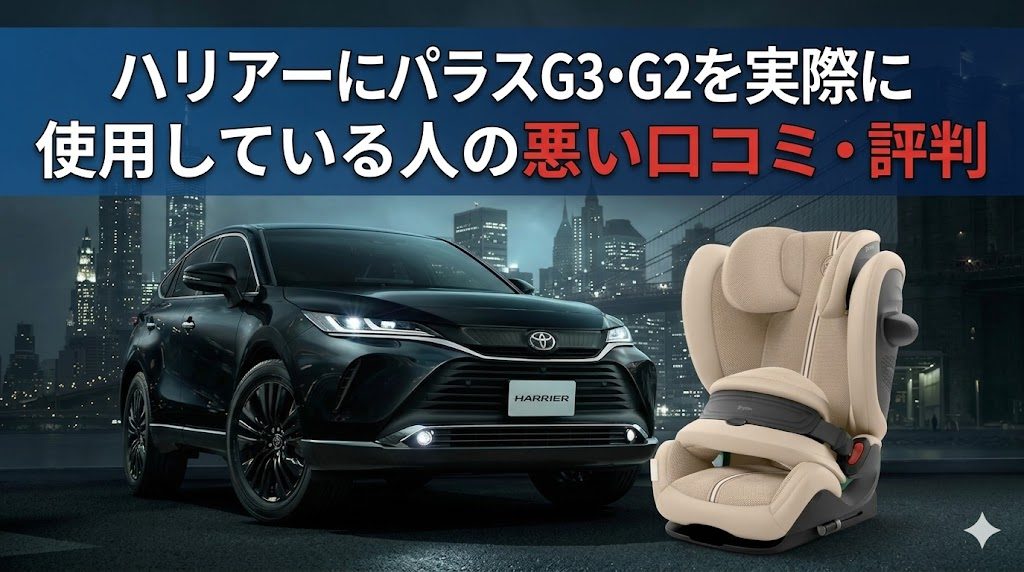 ハリアー
パラスG3・G2
悪い口コミ