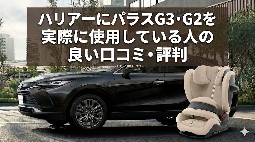 ハリアー
パラスG3・G2
良い口コミ