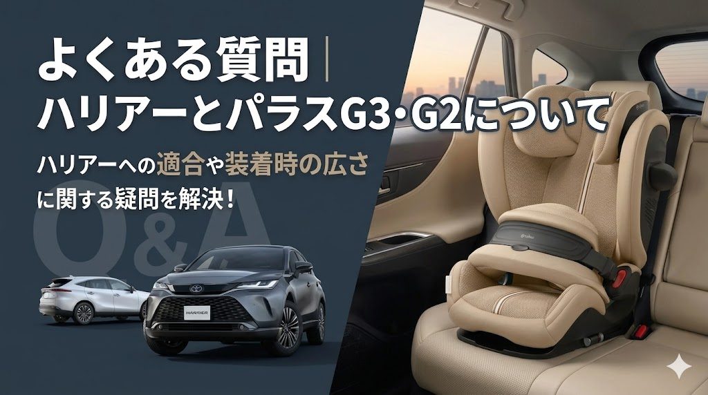 パラスG3・G2
ハリアー
よくある質問