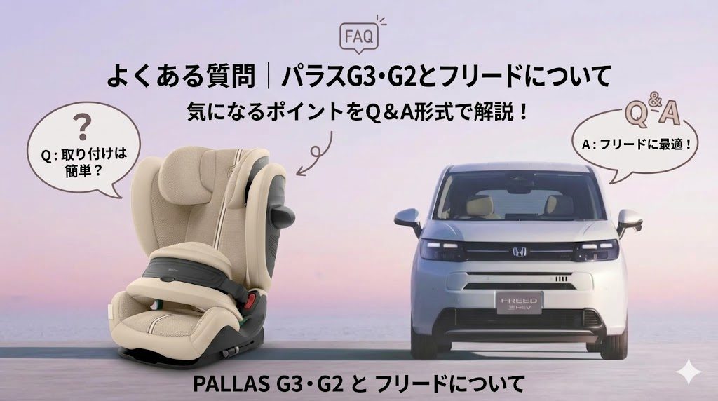 パラスG3・G2
フリード
よくある質問