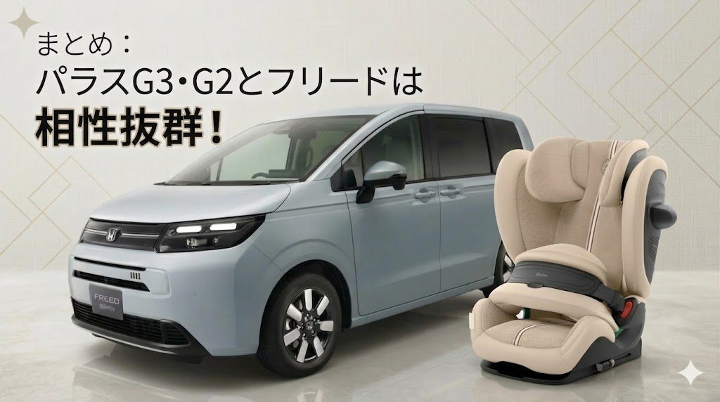 パラスG3・G2
フリード
まとめ