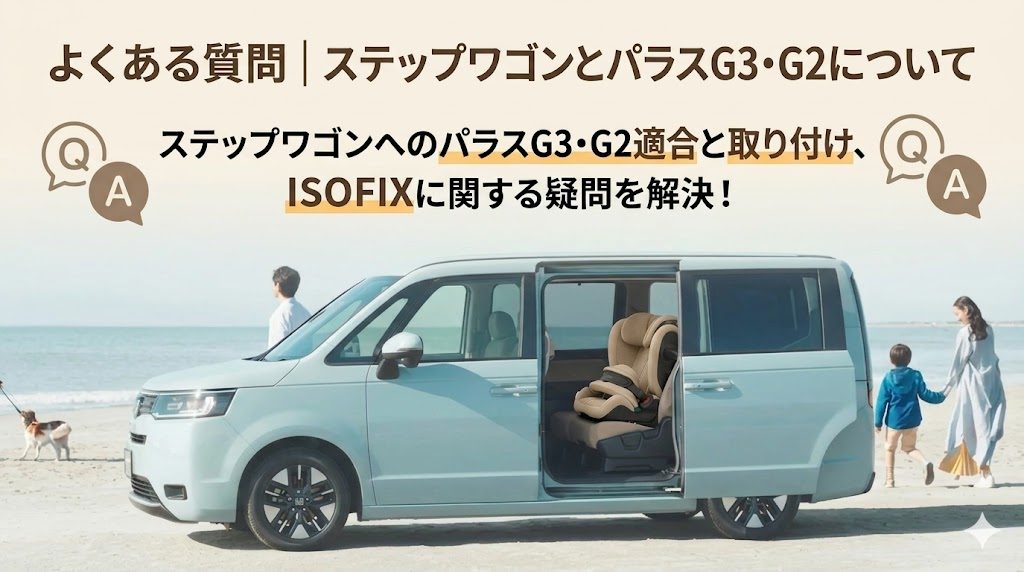 パラスG3･G2
ステップワゴン
よくある質問
