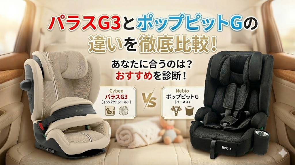 サイベックス,パラスG3,ネビオ,ポップピットG,違い,比較